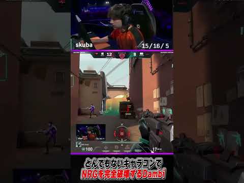 とんでもないキャラコンでNRGを完全破壊するDambi #valorant #valorantclips