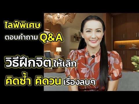 Touch Self Talk วิธีฝึกจิตให้เลิกคิดซ้ำคิดวนเรื่องลบๆไลฟ์พิเศษตอบคำถามQAครูท