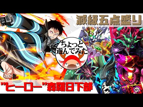 [サモンズボード]森羅日下部でちょっと遊んでみた_滅級五点盛り(常設編)