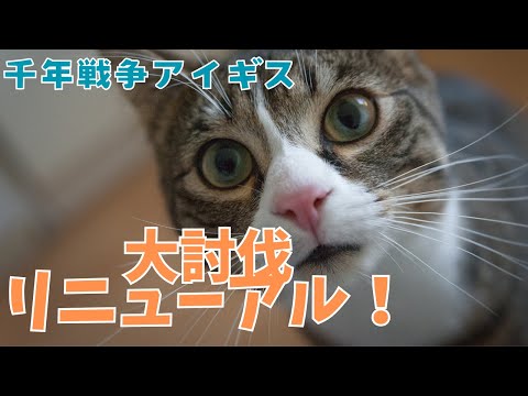 【千年戦争アイギス】大討伐リニューアル！
