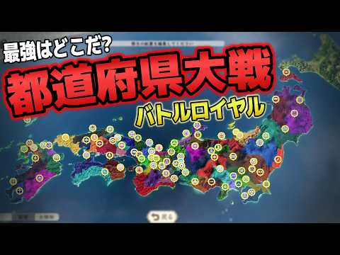 【信長の野望 新生PK】 46都道府県で最強はどこだ? 都道府県バトルロイヤル #1 【ゆっくり実況】