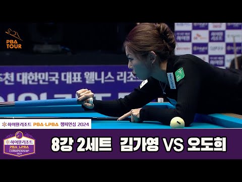 김가영vs오도희 8강 2세트[하이원리조트 LPBA챔피언십 2024]