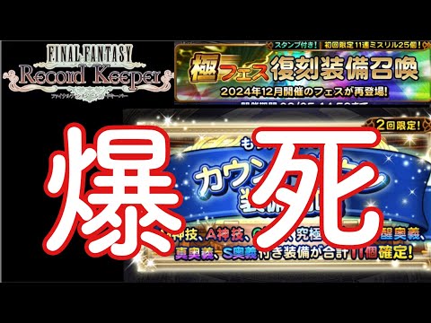【FFRK】#676 極フェス復刻+カウントダウン装備召喚！大爆死の巻