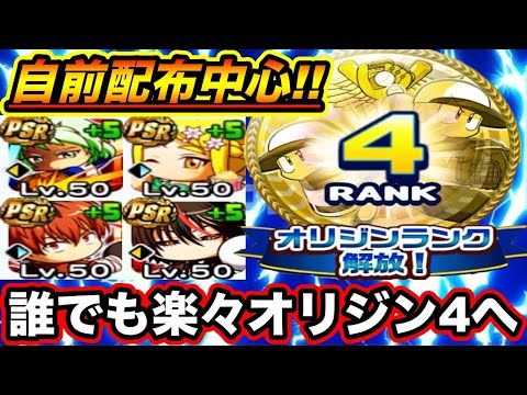 【編成難易度極低】自前配布キャラ中心編成で今誰でも簡単にオリジン4ランクに行けます!!【パワプロアプリ】