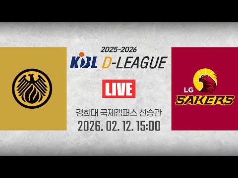 [2025-2026 KBL D리그] 상무 vs LGㅣ26.02.12(목)ㅣ경희대학교 국제캠퍼스 선승관