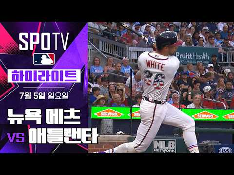 [MLB] 뉴욕 메츠 vs 애틀랜타｜5분 하이라이트｜2026 MLB (07.05)