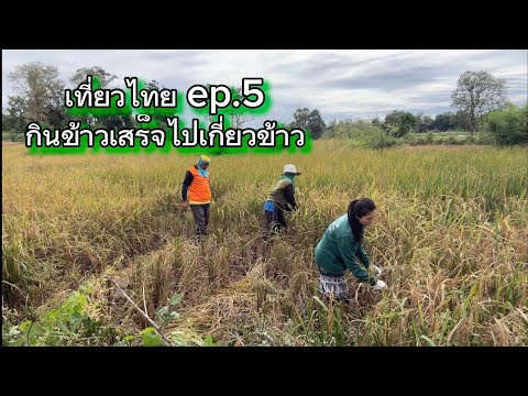 เที่ยวไทยep.5กินข้าวเสร็จไปเ