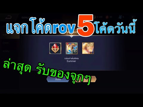 แจกโค้ด-ROV-ล่าสุดวันนี้5โค้ด- แจกโค้ด-ROV-ล่าสุดวันนี้5โค้ด-
