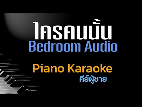 ใครคนนั้น-BedroomAudioคีย