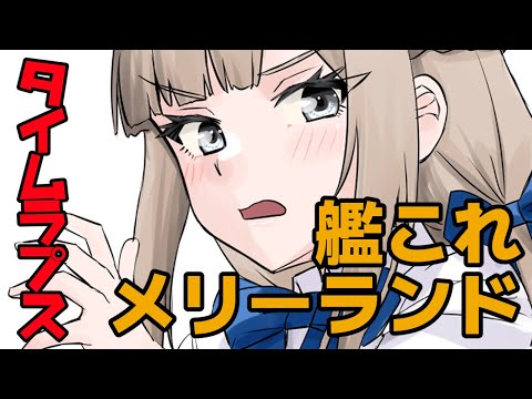 【お絵描き動画タイムラプス/艦これ】ルーズソックスメリーランド