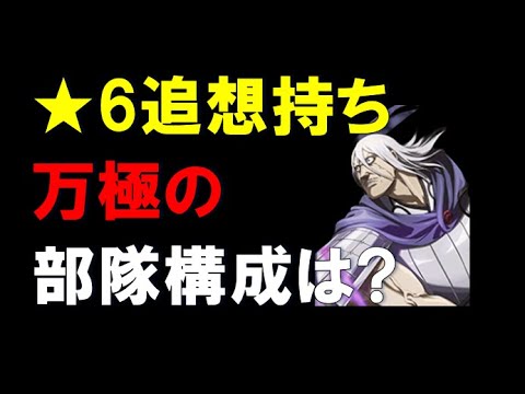 【キングダム乱】★6争覇追想もち万極の部隊構成は？