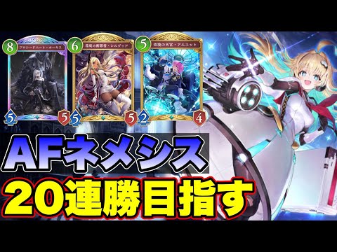 【シャドバビヨンド】AFネメシスで20連勝目指す！マスター目指してランクマッチ【人形ネメシス/アーティファクトネメシス】