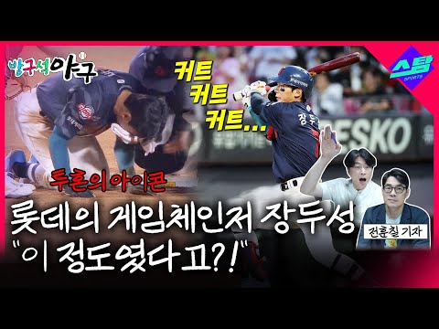 롯데 게임체인저 장두성! 쾌유를 바랍니다.
