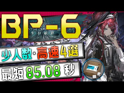 【BP-6(2nd)】少人数・高速4選(1～2OP Fast Clear Trust Farm)(復刻:生存航路/Path of Life Rerun)【アークナイツ/明日方舟/Arknights】