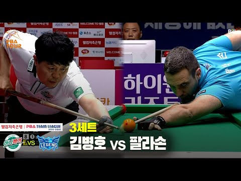 3세트 하나카드(김병호) vs 휴온스(팔라손)[웰컴저축은행 PBA 팀리그 25-26 2R]