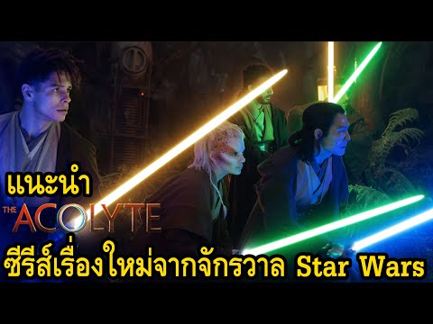 แนะนำTheAcolyteซีรีส์เรื่อง