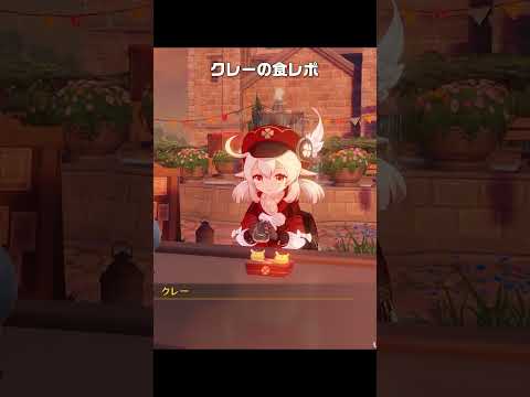 【原神】クレーの食レポが最高に素敵な理由