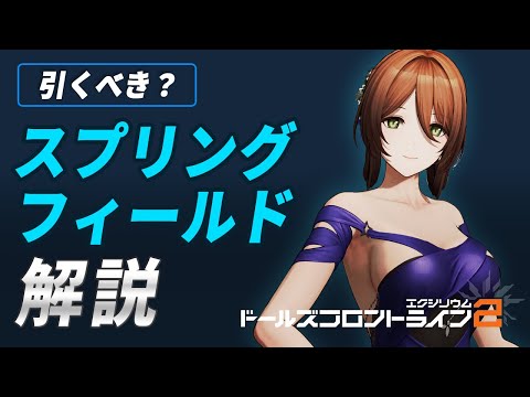 【ドルフロ2】スプリングフィールド（春田さん）解説！スキルの性能／固有キー／凸効果／餅武器ダメージ比較／限定SSRキャラ【ドールズフロントライン2】
