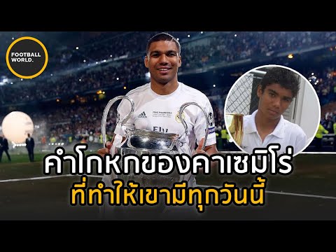 คำโกหกที่ทำให้คาเซมิโร่ได้เป็น คำโกหกที่ทำให้คาเซมิโร่ได้เป็น