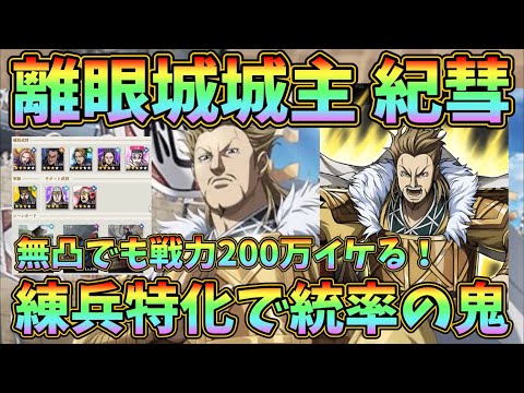 【キングダム頂天】無凸紀彗を練兵に偏って修行!戦力200万イケる!