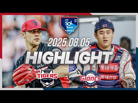 [KIA타이거즈 vs 롯데자이언츠] 8.5(화) 야구 하이라이트｜2025 신한 SOL뱅크 KBO리그｜KBO X TVING
