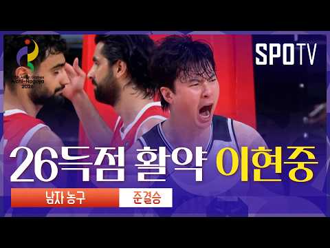 [남자 농구] 대한민국 vs 이란 이현중 주요장면 | 아이치-나고야 아시안게임
