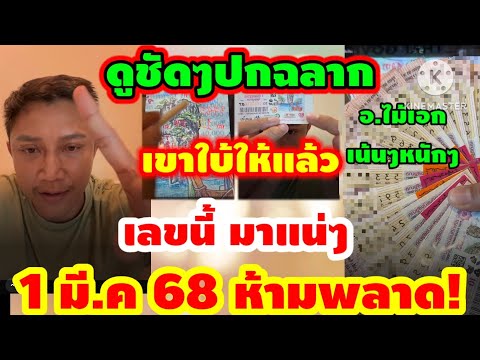 ห้ามพลาด!ดูซัดๆเลขปกฉลากเขา