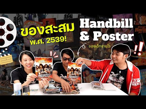 ย้อนเวลาไปกับPosterHandbill