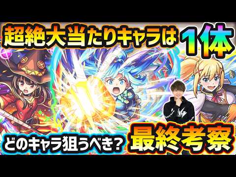 【このすばコラボ】※超絶大当たりキャラは1体！破界の星墓ガチパ級適正/エル同威力のワンパン友情/黎絶ガチパ適正など、高性能キャラを"3体"狙えるが本当に引くべき？このすばコラボ最終考察【けーどら】