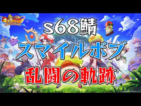 【キノコ伝説】s68鯖 スマイルボブ vs s260鯖 ちむぐくる 様【乱闘】【LIVE】