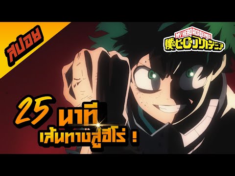 MyHeroAcademia25นาทีจบIส