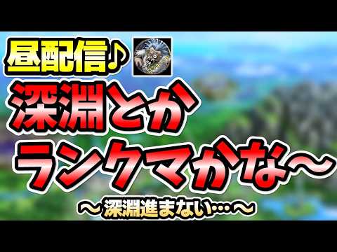 【ドラクエタクト】久々の配信&昼!ランクマとか(スライム)深淵とかやるぞー!