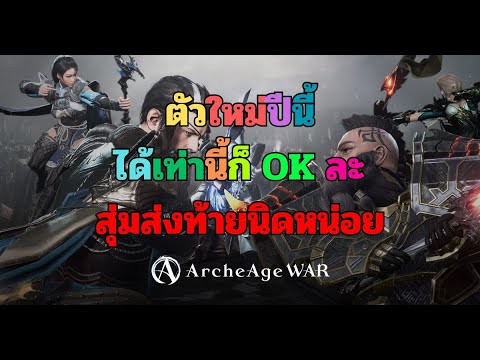 🔴ArcheAgeWar:ตัวใหม่นี้ปีนี