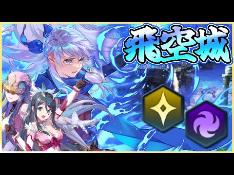 【FEH】漆黒を失いどう戦うか…飛空城【光】315-1