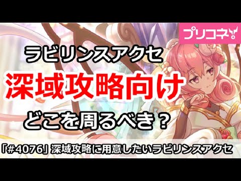 【プリコネ】ラビリンスアクセは深域攻略向けでどこを周るべきか？【プリンセスコネクト！】