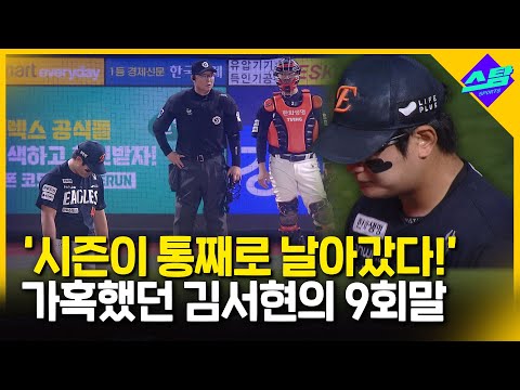 이긴 줄 알고 TV도 다 끄고 잤는데..9회말 한화에 무슨 일이..!!!