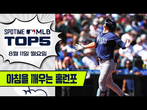 월요병 퇴치엔 역시 킹하성 | 8월 11일 MLB TOP5 #SPOTV