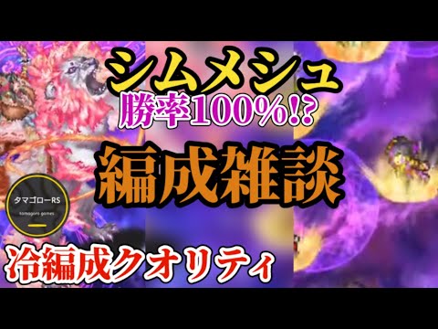 【ロマサガRS】シムメシュ勝率100%!?&巷の編成に関して雑談&ガチャ厳選勢の今後のスタイル獲得の流れ　#ロマサガRS