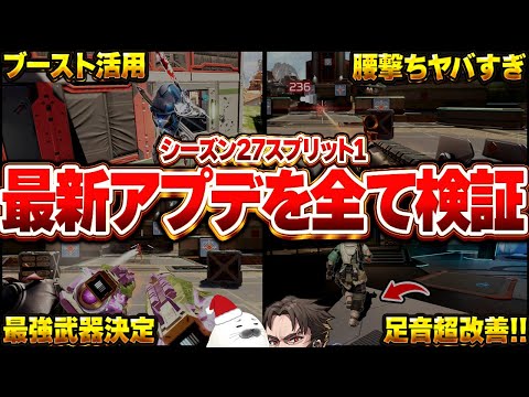 【シーズン27パッチノート全検証】神アプデが多すぎる!今シーズン最強武器も決定した【Apex Legends/PC版ソロプレデター】ホライゾン ヴァルキリー ランパート モザン マントルブースト 足音