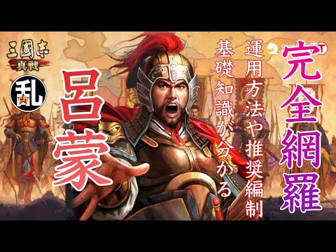 【三国志 真戦】これを観れば呂蒙について大体分かる！パーフェクトガイド【三國志】【三国志战略版】1379