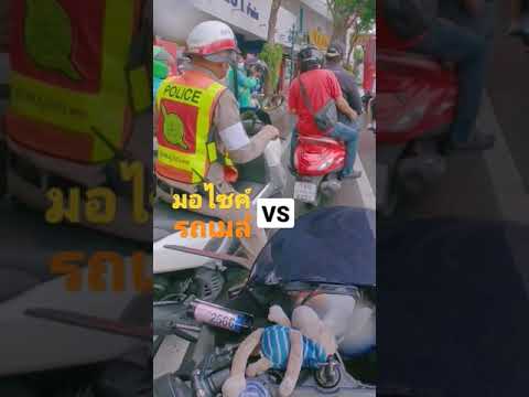 มอไซค์ไปมุดอยู่ใต้ท้องรถเมล์ได มอไซค์ไปมุดอยู่ใต้ท้องรถเมล์ได