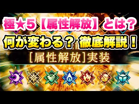 【まおりゅう】極★5 属性解放 とは？ 戦闘、加護キャラ別 全力解説！ 3周年アップデートで追加されたインフレ機能 最強キャラ爆誕なのか？  転生したらスライムだった件 魔王と竜の建国譚 攻略