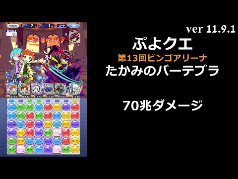 【ぷよクエ】第13回ビンゴアリーナ 裏アリーナ たかみのバーテブラ