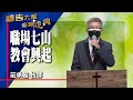 禱告大軍 2022-9-14 ~ 職場七山教會興起 | 莊承翰