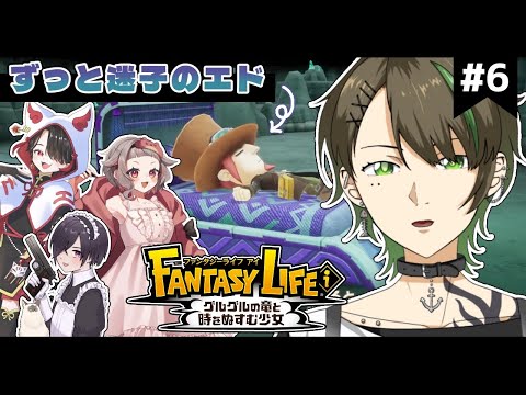 【#ファンタジーライフｉ/ｺﾗﾎﾞ】2週間エドワードを閉じ込めたのできっと彼は今へにゃへにゃです #6【METcoMET/Vtuber】