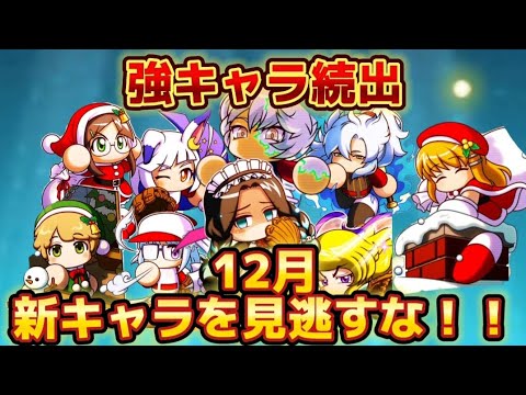 【バケモノ集結】毎年12月は壊れたキャラが実装されやすい月なので要注目！！