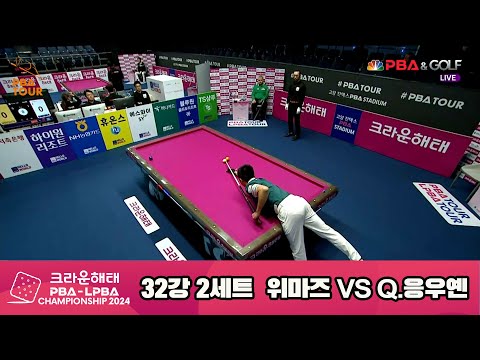 위마즈vsQ.응우옌 32강 2세트[크라운해태 PBA챔피언십 2024]