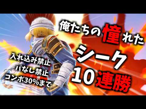 【超鬼畜縛り】「俺たちの憧れたスマブラ」で「シークVIP10連勝」できるのか?【スマブラSP】