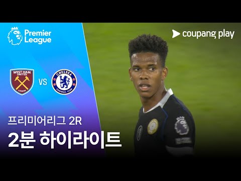 [프리미어리그] 2R 웨스트햄 vs 첼시 2분 하이라이트