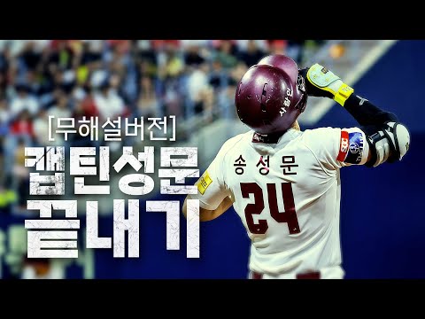 [KIA vs 키움] (무해설버전) 끝내기 주인공은 키움히어로즈 캡틴 송성문! | 7.27 | KBO 모먼트 | 야구 하이라이트